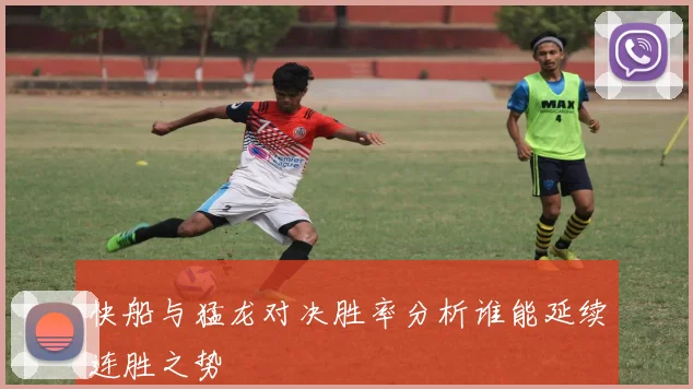 快船与猛龙对决胜率分析谁能延续连胜之势