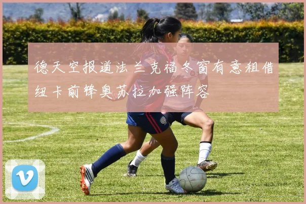 德天空报道法兰克福冬窗有意租借纽卡前锋奥苏拉加强阵容