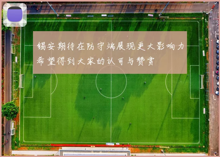 锡安期待在防守端展现更大影响力希望得到大家的认可与赞赏
