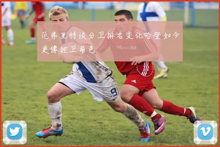 范弗里特谈分卫排名变化哈登如今更像控卫角色