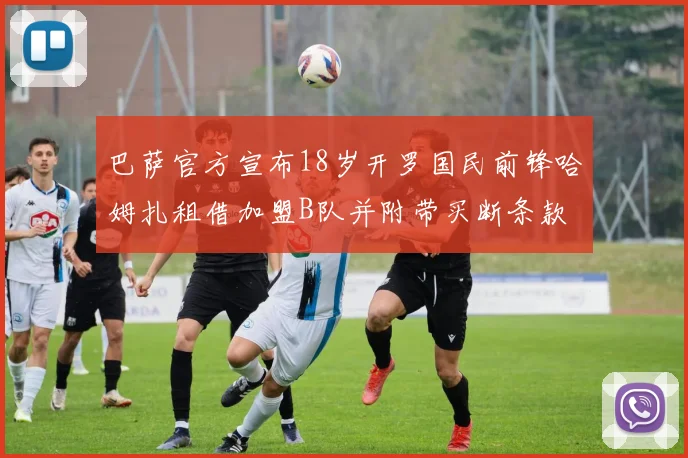 巴萨官方宣布18岁开罗国民前锋哈姆扎租借加盟B队并附带买断条款