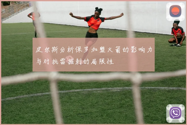 皮尔斯分析保罗加盟火箭的影响力与对抗雷掘刺的局限性