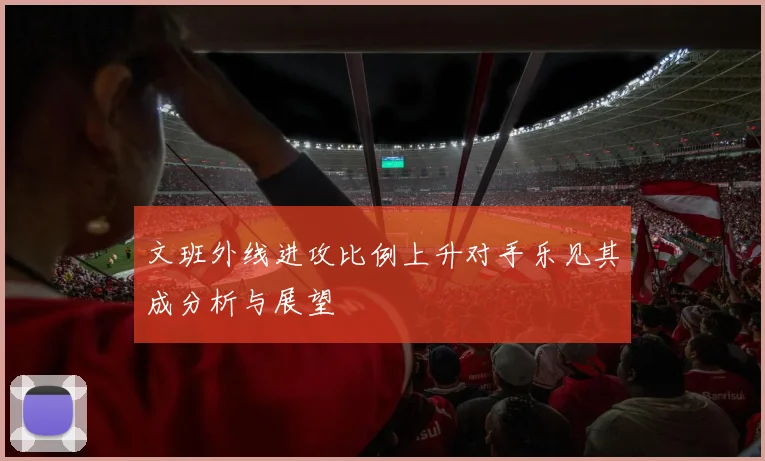 文班外线进攻比例上升对手乐见其成分析与展望