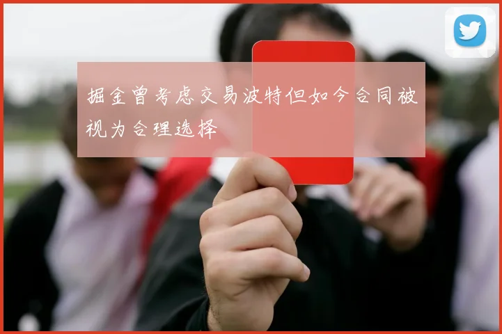 掘金曾考虑交易波特但如今合同被视为合理选择