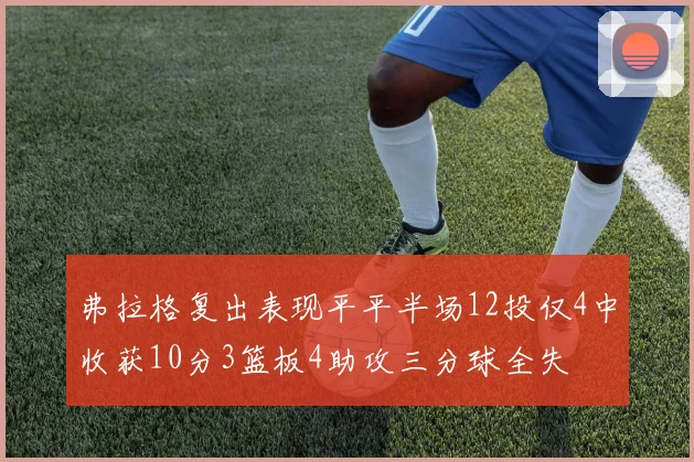 弗拉格复出表现平平半场12投仅4中收获10分3篮板4助攻三分球全失