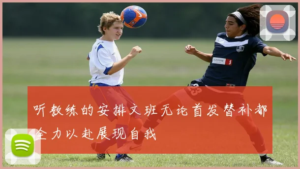 听教练的安排文班无论首发替补都全力以赴展现自我