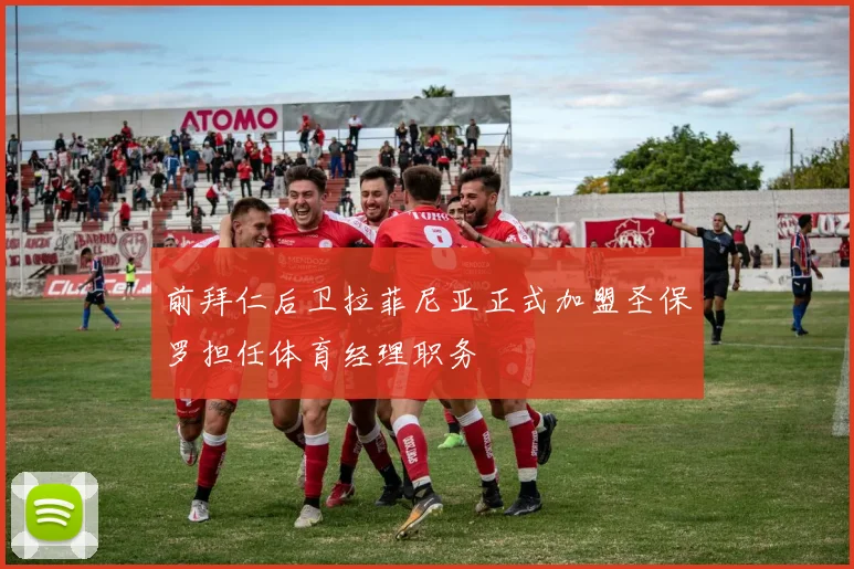 前拜仁后卫拉菲尼亚正式加盟圣保罗担任体育经理职务