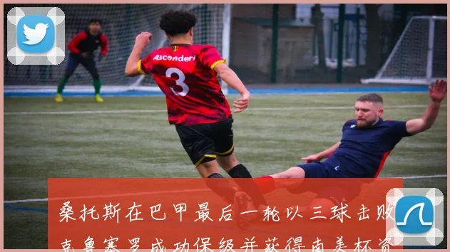 桑托斯在巴甲最后一轮以三球击败克鲁塞罗成功保级并获得南美杯资格