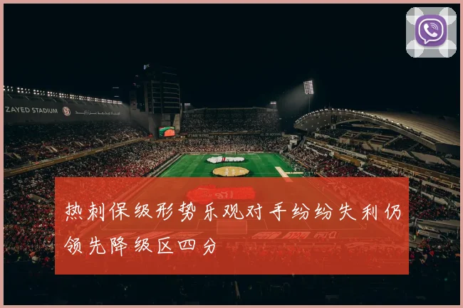 热刺保级形势乐观对手纷纷失利仍领先降级区四分