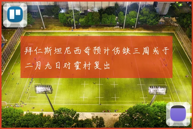 拜仁斯坦尼西奇预计伤缺三周或于二月九日对霍村复出