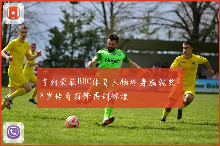 亨利荣获BBC体育人物终身成就奖48岁传奇前锋再创辉煌